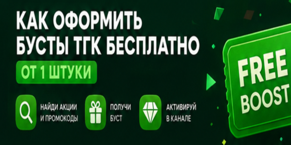Как оформить бусты ТГк бесплатно от 1 штуки – подробная инструкция + ТОП 20 сайтов для накрутки