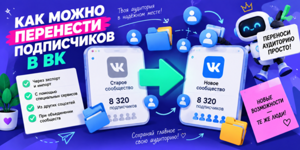 Как можно перенести подписчиков ВК + ТОП сайтов для их бесплатного набора