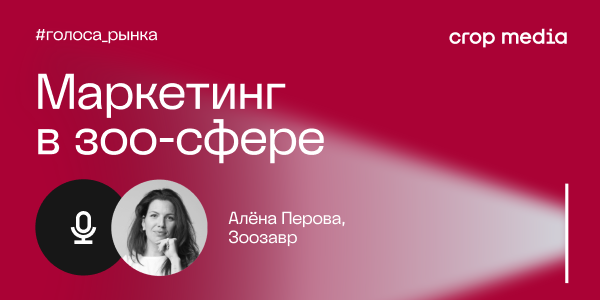 «Человек должен чувствовать, что о нём и его питомце искренне заботятся»: «Зоозавр» о доверии и лояльности в зоо-ритейле