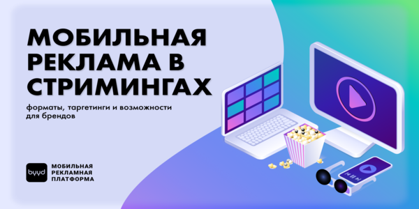 Мобильная реклама в стримингах: форматы, таргетинги и возможности для брендов