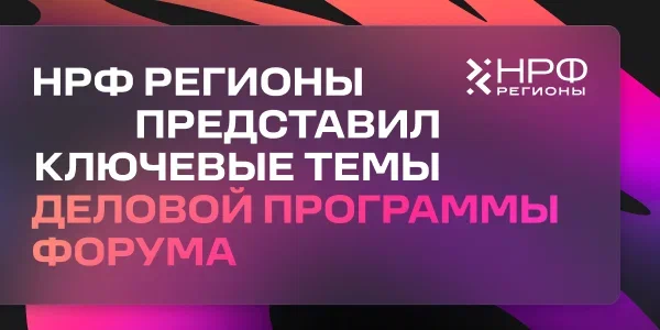 НРФ Регионы представляет ключевые темы деловой программы форума