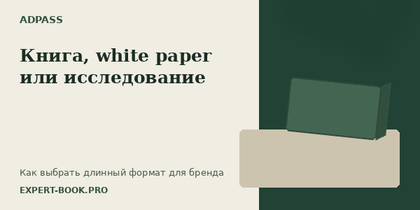 Книга, white paper или исследование: какой длинный формат нужен бренду для экспертности