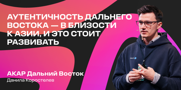 Данила Коростелев: «Аутентичность Дальнего Востока — в близости к Азии, и это стоит развивать»