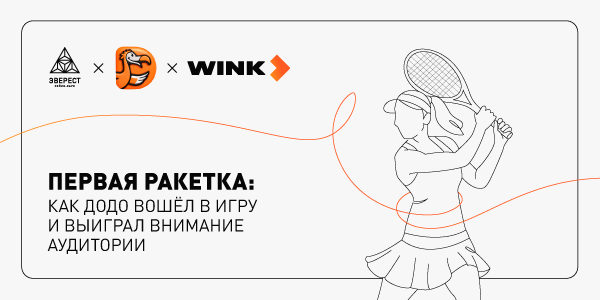 Кейс ЭВЕРЕСТ, «Додо Пиццы» и Wink: как сделать многоуровневую интеграцию в сериал