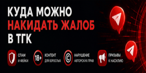 Куда можно накидать жалоб в Тгк – обзор сайтов где их можно дёшево купить