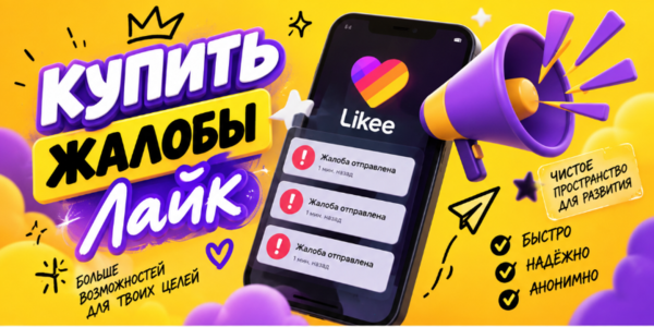 Купить жалобы Лайк – подробный обзор сайтов для заказа массовых репортов + советы по улучшению их эффективности