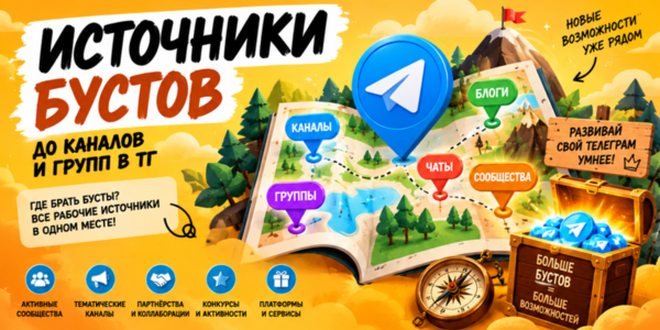 Источники бустов для каналов и групп в ТГ – список лучших сервисов + инструкции для быстрого развития блога