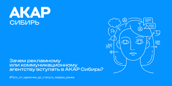 Зачем рекламному или коммуникационному агентству вступать в АКАР Сибирь? Путь от одиночки до статуса лидера рынка
