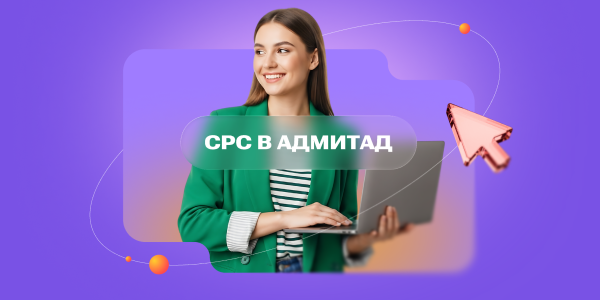 Адмитад запустил CPC: оплата за клик для вебмастеров