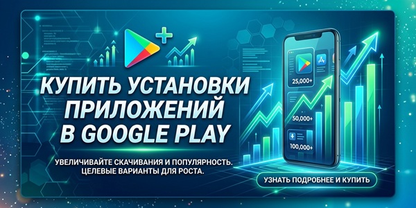 Купить установки приложений в Google Play – варианты для скачиваний