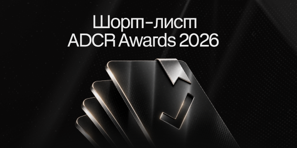 ADCR Awards представляет шорт-лист 22-го сезона