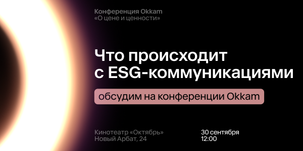 Что происходит с ESG-коммуникациями: обсудим на конференции Okkam 30 сентября