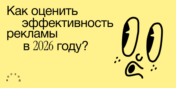 Не&nbsp;кликом единым. Как&nbsp;оценить эффективность рекламы в&nbsp;2026&nbsp;году?