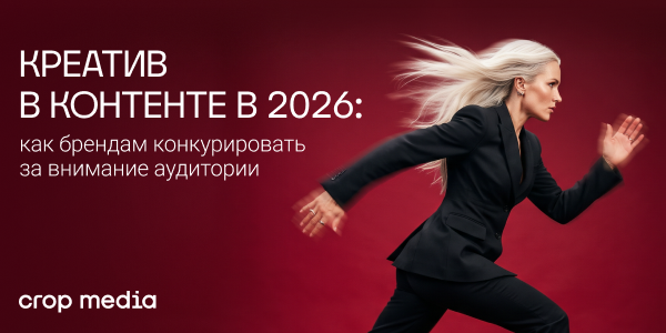 Креатив в контенте в 2026: как брендам конкурировать за внимание аудитории