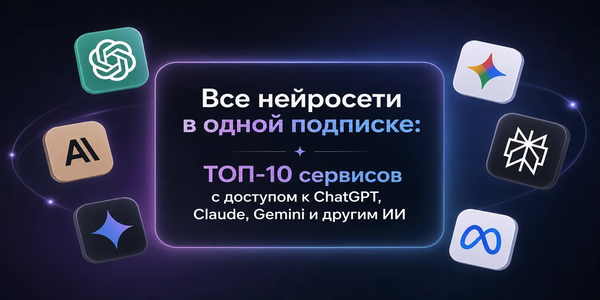 Все нейросети в одной подписке: ТОП-10 лучших ИИ-агрегаторов 2026 года