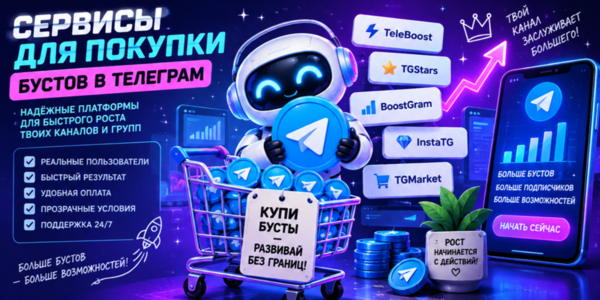 Сервисы для покупки бустов в Телеграм – новый обзор лучших сайтов на рынке