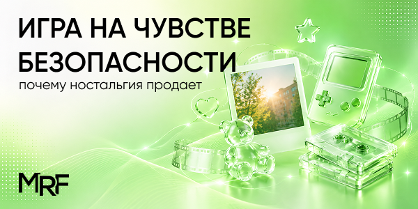 Игра на чувстве безопасности: почему ностальгия продаёт