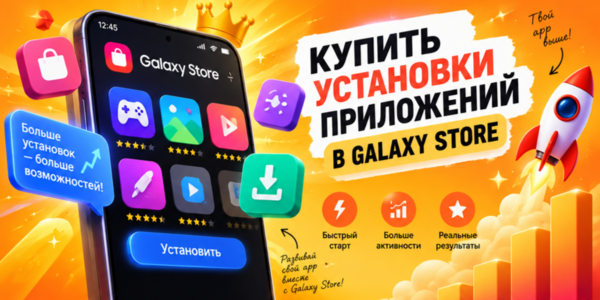 Купить установки приложений в Galaxy Store – обзор ТОП сервисов + советы о быстром продвижении мобильной программы