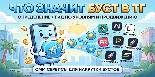 Что значит буст в ТГ- определение данной услуги — преимущества и сервисы для накрутки бустов