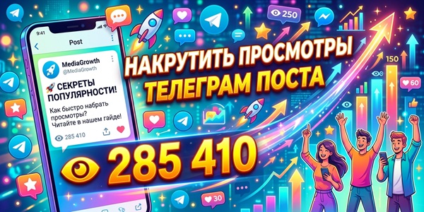 Накрутить просмотры Телеграм поста – ТОП 20 сервисов + как ИИ упростил накрутку и продвижение