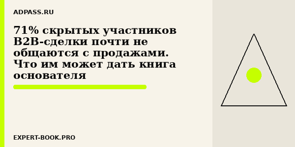 71% скрытых участников B2B-сделки почти не общаются с продажами. Что им может дать книга основателя