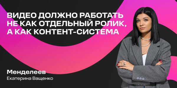 Екатерина Ващенко: «Видео должно работать не как отдельный ролик, а как контент-система»