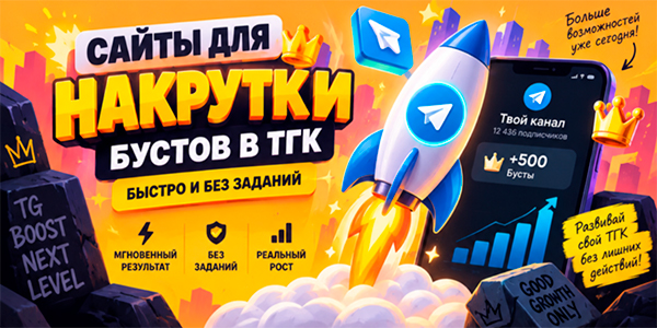Сайты для накрутки бустов в ТГк быстро и без заданий + советы от маркетолога для вашего быстрого старта как блогера