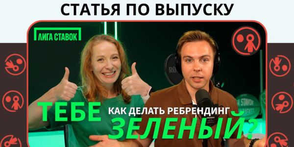 Эволюция бренда через ребрендинг: как «Лига Ставок» сменила позиционирование, захватила зелёный цвет и повысила узнаваемость