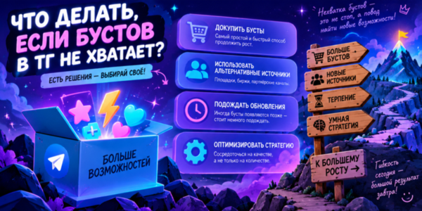 Что делать если бустов в ТГ не хватает – ТОП методов для органического набора + сайты для накрутки