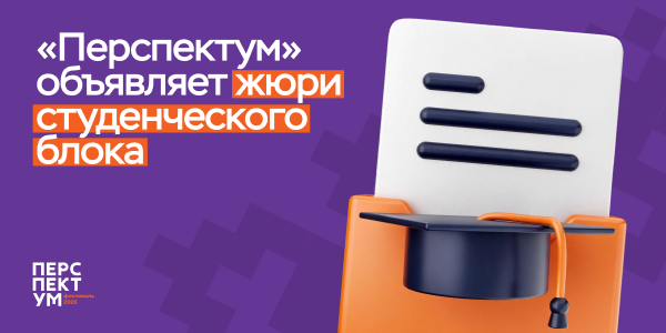 Кто оценит молодежные проекты на фестивале «Перспектум»?