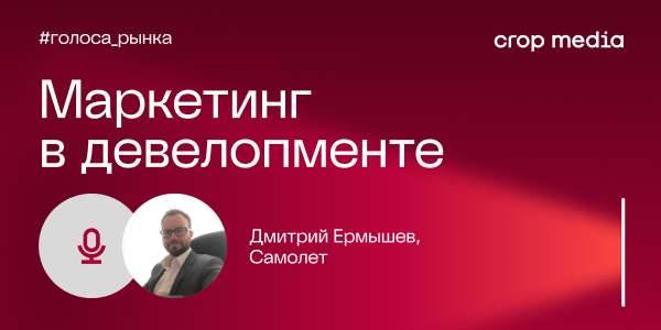 «Бренд — это обещание компании»: «Самолет» о том, как продуктовый маркетинг меняет девелопмент
