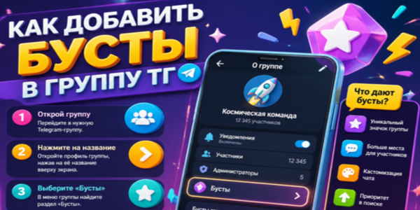 Как добавить бусты в группу ТГ — что дают, как работают и стоит ли накручивать в 2026 году