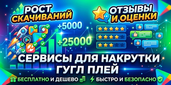 Сервисы для накрутки Гугл Плей бесплатно и дешево – рост скачиваний, отзывов, оценок быстро и безопасно
