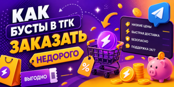Как бусты в ТГк заказать недорого – список 20 лучших вариантов для набора голосов с нуля
