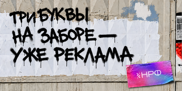 НРФ’10 и MORE запускают совместную кампанию «Скажите спасибо рекламе»