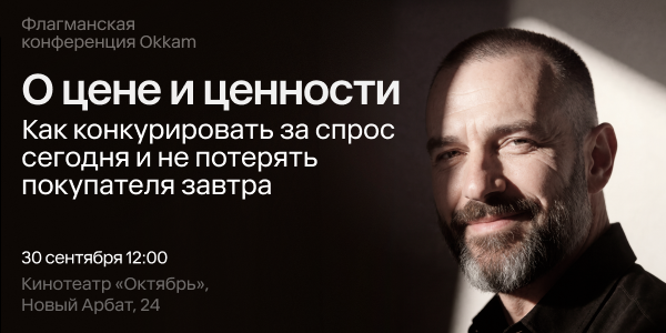«О цене и ценности»: как бизнесу расти, когда потребитель считает деньги, а конкуренция за внимание усиливается