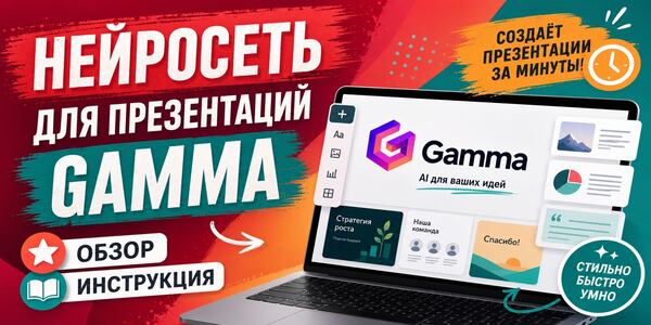 Нейросеть Gamma для презентаций