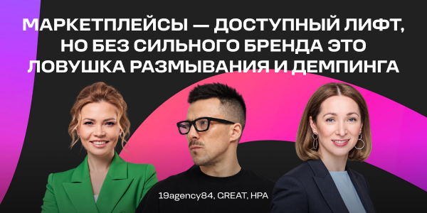 «Маркетплейсы — доступный лифт, но без сильного бренда это ловушка размывания и демпинга»