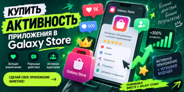 Купить активность приложения в Galaxy Store – зачем это нужно для продвижения и где лучше приобрести