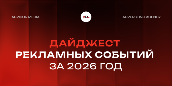 Дайджест рекламных событий за 2026 год