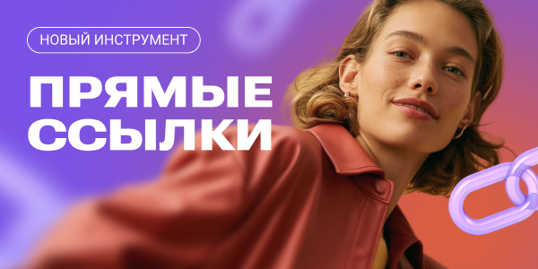 Адмитад запускает прямые ссылки рекламодателей — новый подход к работе с современными источниками трафика