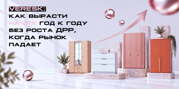Veresk: как вырасти на 31% год к году без роста ДРР, когда рынок падает