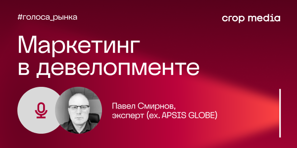 «Если за красивой картинкой ничего нет — потребитель это увидит»: Павел Смирнов о роли доверия в бренде девелопера