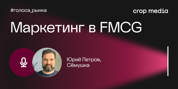 «Лояльность к бренду — серьёзный фактор»: «Сёмушка» о том, как создавать повторный выбор в FMCG