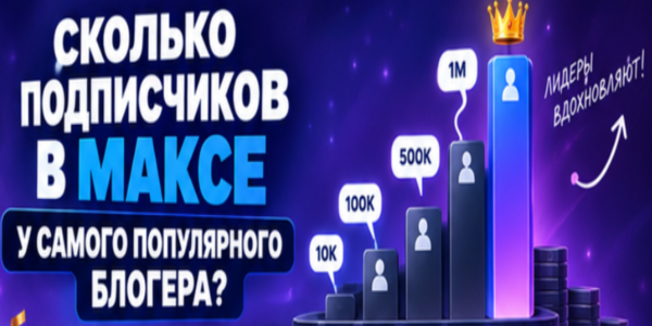 Сколько подписчиков в Максе у самого популярного блогера + разбор сервисов, где их можно купить