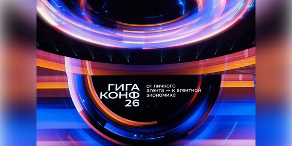 От личного агента к агентной экономике: «ГигаКонф» впервые прошел в SberStudios  
