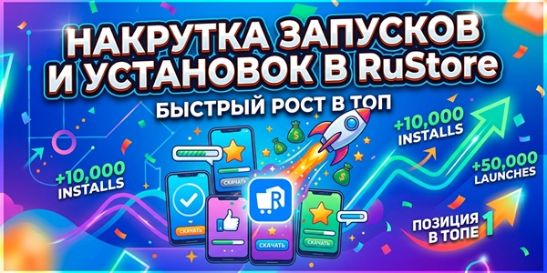 Накрутка запусков в RuStore и установок приложений для поднятия рейтинга – важные особенности + сервисы