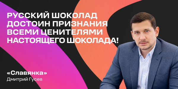 Дмитрий Гусев: «Русский шоколад достоин признания всеми ценителями настоящего шоколада!»