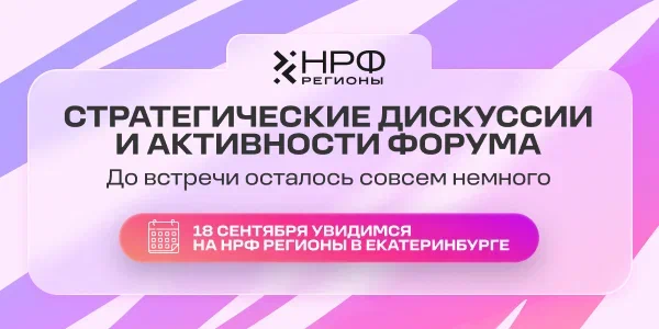 Как меняется рынок и что помогает брендам сохранять связь с аудиторией, расскажут эксперты на НРФ Регионы