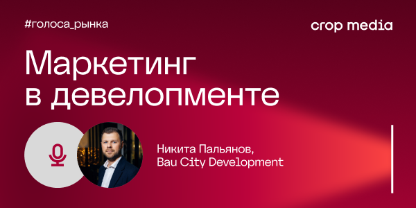 «Мы показываем жизнь как есть»: Bau City Development о маркетинге в недвижимости